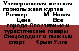 Универсальная женская горнолыжная куртка Killy Размер 44-46 (М) Новая! › Цена ­ 7 951 - Все города Спортивные и туристические товары » Сноубординг и лыжный спорт   . Крым,Ялта